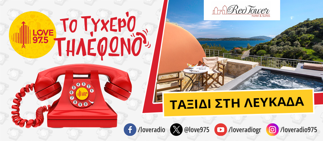 ΤΟ ΤΥΧΕΡΟ ΤΗΛΕΦΩΝΟ ΣΕ ΤΑΞΙΔΕΥΕΙ ΣΤΗ ΛΕΥΚΑΔΑ